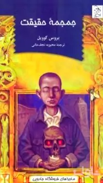 جمجمه حقیقت