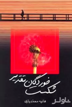 شکست خوردگان تقدیر