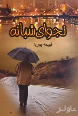 نجوای شبانه