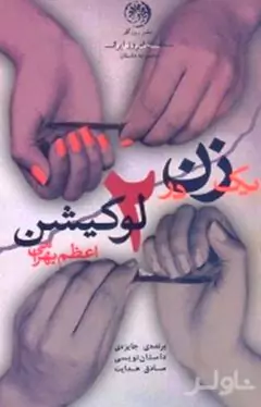 1 زن در 2 لوکیشن