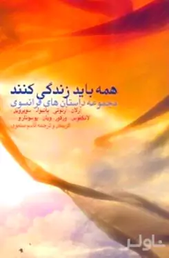 همه باید زندگی کنند (مجموعه داستان‌های فرانسوی)