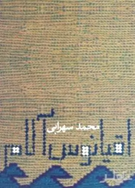 اقیانوس آلام