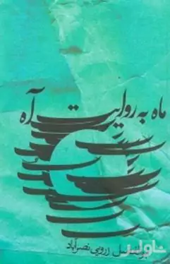 ماه به روایت آه