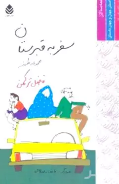 سفر به قبرستان (مجموعه داستان طنز)