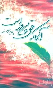 آنجا که حق پیروز است