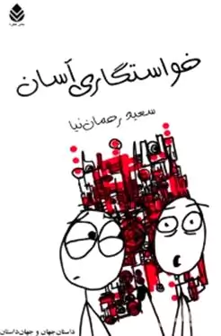 خواستگاری آسان (مجموعه داستان طنز)