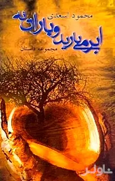 ابر می‌بارید و باران نه