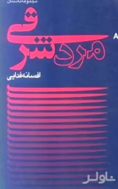 مرد شرقی (گزیده ادبیات معاصر مجموعه داستان)