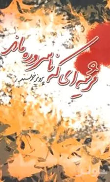 مرثیه‌ای که ناسروده ماند