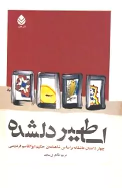 اساطیر دل‌شده (4 داستان عاشقانه بر اساس شاهنامه حکیم ابوالقاسم فردوسی) مجموعه داستان