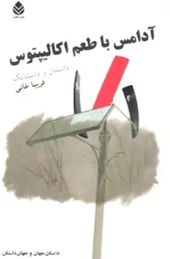 آدامس با طعم اکالیپتوس (داستان و داستانک) مجموعه داستان