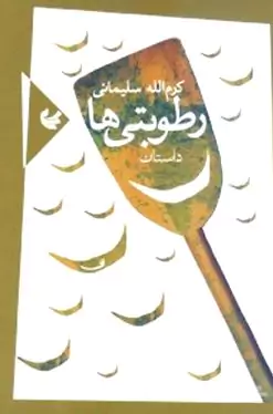 رطوبتی‌ها