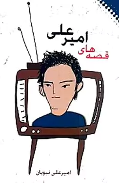 قصه‌های امیرعلی