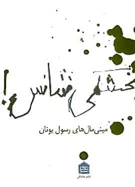 بخشکی شانس (داستان‌های مینی‌مال رسول یونان)