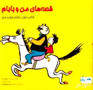 قصه‌های من و بابام 1 (بابای خوب من)