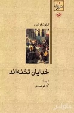 خدایان تشنه‌اند