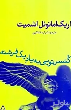 کنسرتویی به یاد 1 فرشته