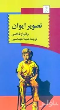 تصویر ایوان