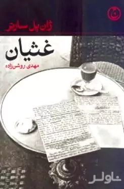 غثیان