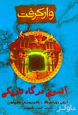وارکرفت (آن سوی درگاه تاریکی)