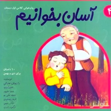 آسان بخوانیم 4 (10 داستان برای دی و بهمن)
