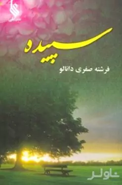 سپیده