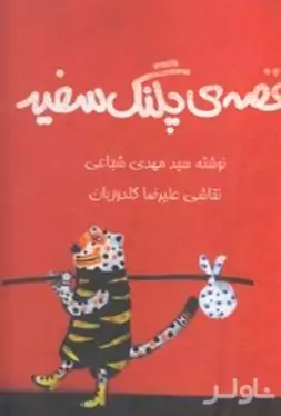 قصه پلنگ سفید