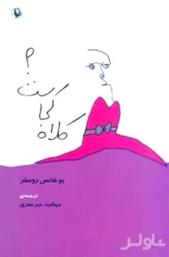 کلاه کجاست