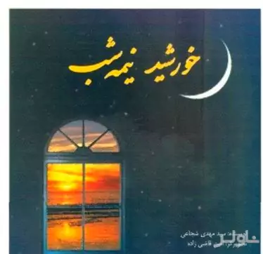 خورشید نیمه شب