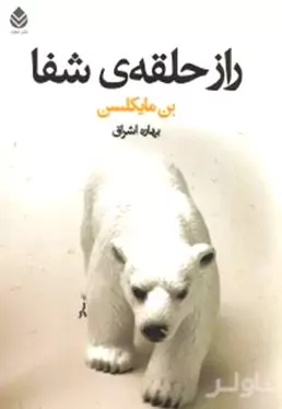 راز حلقه شفا