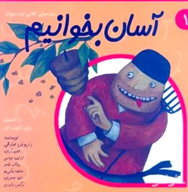 آسان بخوانیم 1 (10 داستان برای آبان و آذر)