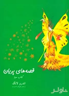 قصه‌های پریان کتاب سبز 