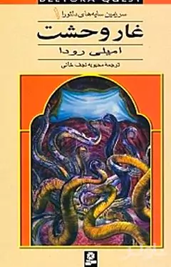 غار وحشت (سرزمین سایه‌های دلتورا 1)