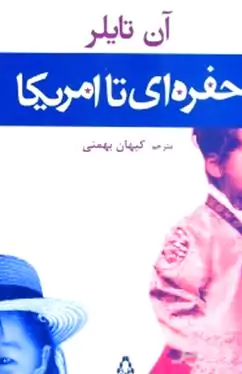 حفره‌ای تا آمریکا