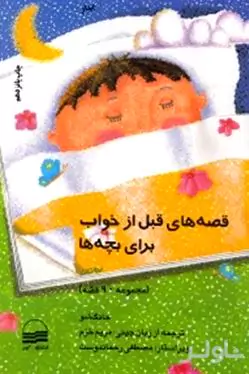 قصه‌های قبل از خواب برای بچه‌ها (بهار) مجموعه داستان