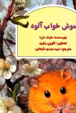 موش خواب‌آلود