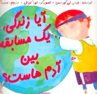 آیا زندگی یک مسابقه بین آدم‌هاست