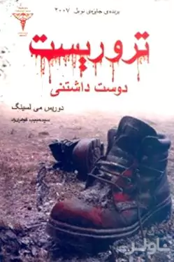 تروریست دوست‌داشتنی