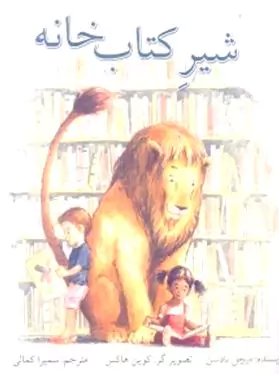 شیر کتابخانه