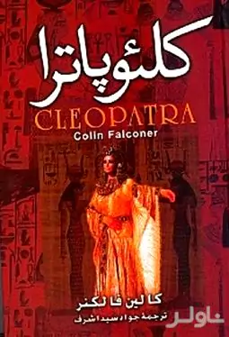 کلئوپاترا
