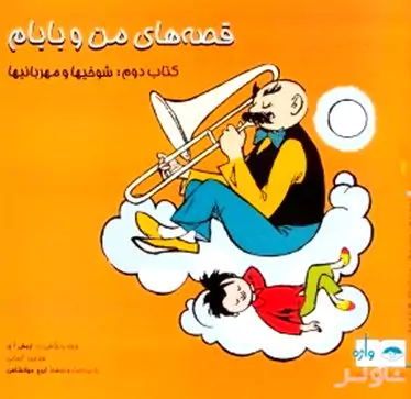 قصه‌های من و بابام 2 (شوخی‌ها و مهربانی‌ها)