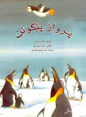 پرواز پنگوئن