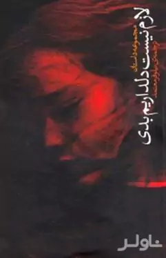 لازم نیست دلداریم بدی