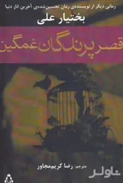 قصر پرندگان غمگین