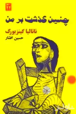 چنین گذشت بر من