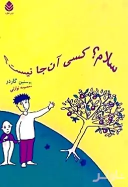 سلام کسی آنجا نیست