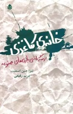 خانه کاغذی (مجموعه بازی ممنوعه) کتاب اول