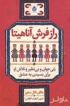 راز فرش آناهیتا (زنی جوان و بی‌نظیر و تلاش او برای رسیدن به عشق)