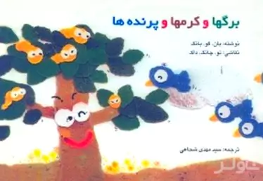 برگ‌ها و کرم‌ها و پرنده‌ها