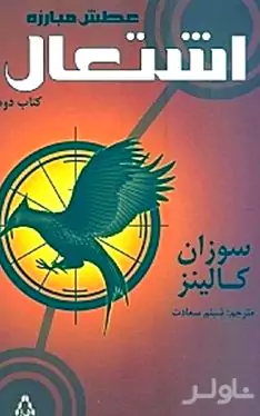 اشتعال (عطش مبارزه 2)